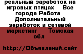 Rich Birds-реальный заработок на игровых птицах. - Все города Работа » Дополнительный заработок и сетевой маркетинг   . Томская обл.